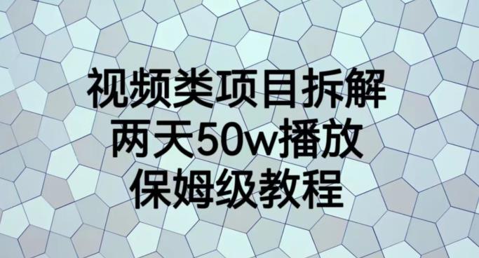视频类项目拆解，两天50W播放，保姆级教程【揭秘】-小鸿资源库