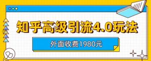 外面收费1980知乎高级引流4.0玩法，纯实操课程【揭秘】-小鸿资源库