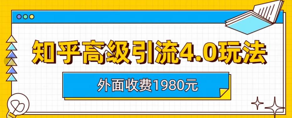 外面收费1980知乎高级引流4.0玩法，纯实操课程【揭秘】-小鸿资源库