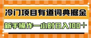 外面卖980的有道词典掘金，只需要复制粘贴即可，新手操作一小时日入100＋【揭秘】-小鸿资源库