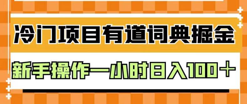 外面卖980的有道词典掘金，只需要复制粘贴即可，新手操作一小时日入100＋【揭秘】-小鸿资源库