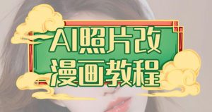 AI照片改漫画教程，0基础小白也能操作【揭秘】-小鸿资源库