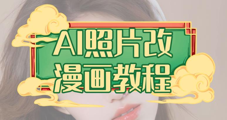 AI照片改漫画教程，0基础小白也能操作【揭秘】-小鸿资源库