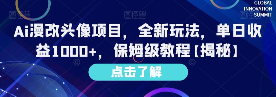 Ai漫改头像项目，全新玩法，单日收益1000+，保姆级教程【揭秘】-小鸿资源库