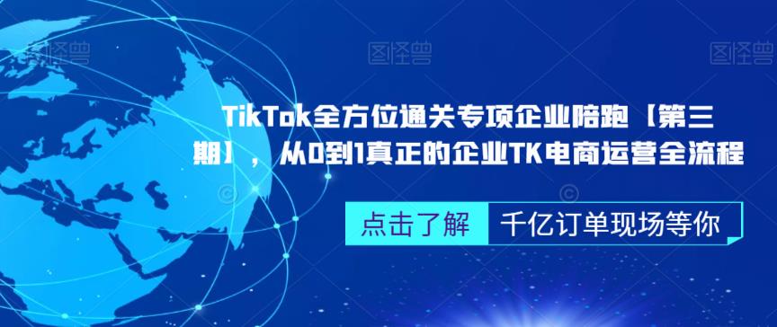 TikTok全方位通关专项企业陪跑【第三期】,从0到1真正的企业TK电商运营全流程-小鸿资源库