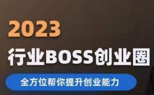 2023婚恋BOSS创业圈，全方位帮你提升创业能力-小鸿资源库