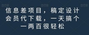 信息差项目，稿定设计会员代下载，一天搞个一两百很轻松【揭秘】-小鸿资源库