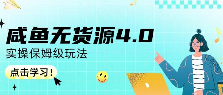 咸鱼无货源4.0实操保姆级玩法，适合新手小白-小鸿资源库