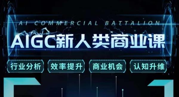 张诗童·AIGC新人类商业课,行业分析/效率提升/商业机会/认知升维-小鸿资源库