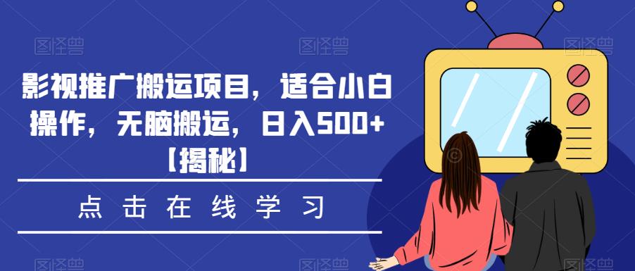 影视推广搬运项目,适合小白操作,无脑搬运,日入500+【揭秘】-小鸿资源库