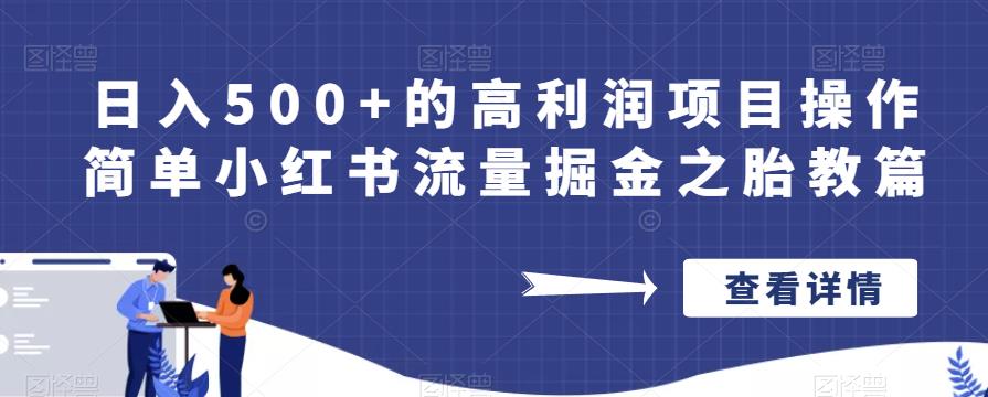 日入500+的高利润项目操作简单小红书流量掘金之胎教篇【揭秘】-小鸿资源库