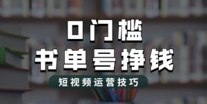 2023市面价值1988元的书单号2.0最新玩法，轻松月入过万-小鸿资源库