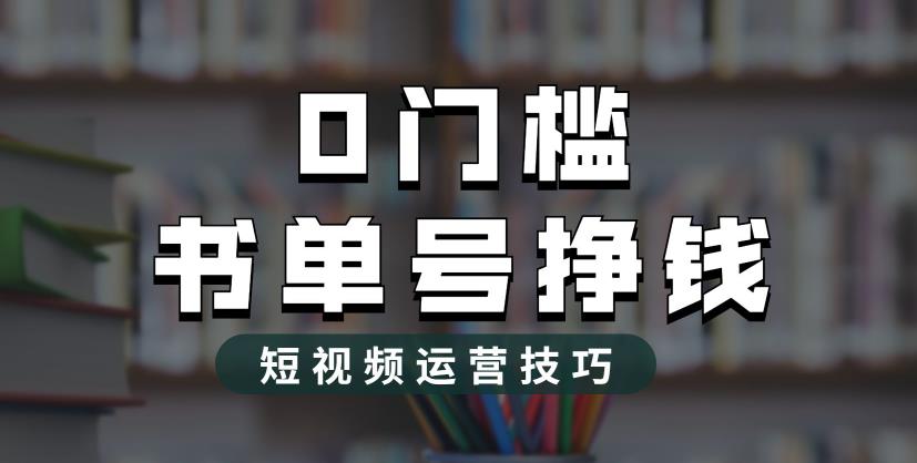 2023市面价值1988元的书单号2.0最新玩法，轻松月入过万-小鸿资源库