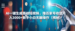 AI一键生成原创短视频，撸百家号收益月入3000+新手小白无脑操作（揭秘）-小鸿资源库