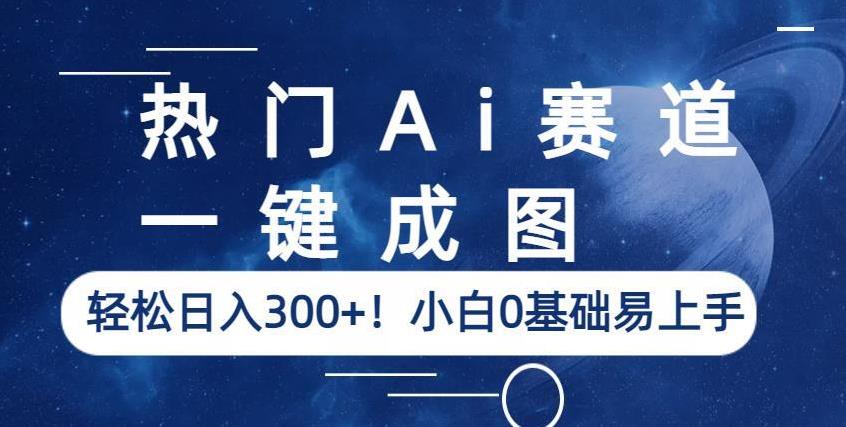 热门Ai赛道,一键成图,轻松日入300+!小白0基础易上手【揭秘】-小鸿资源库