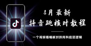 8月最新抖音跳核对教程，号称百分之百过，需要自测-小鸿资源库