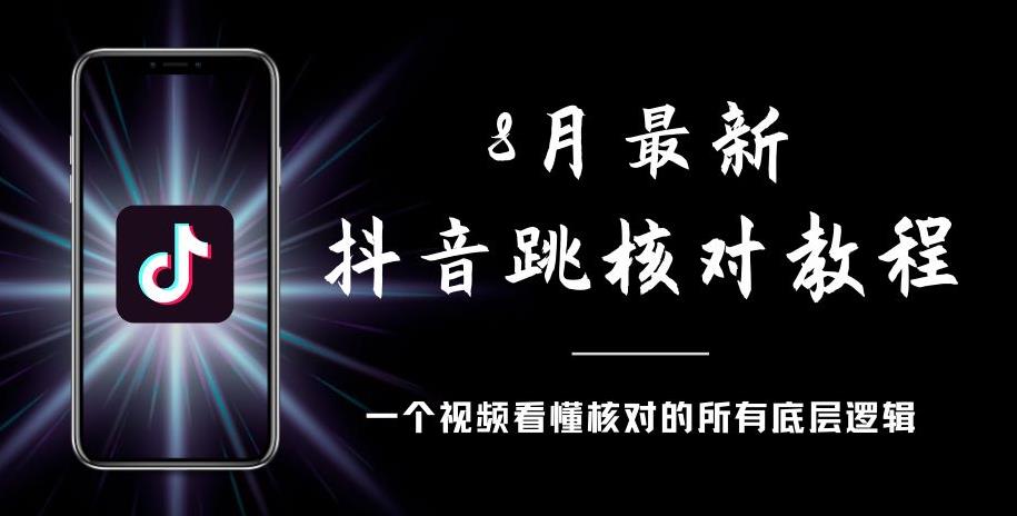 8月最新抖音跳核对教程，号称百分之百过，需要自测-小鸿资源库