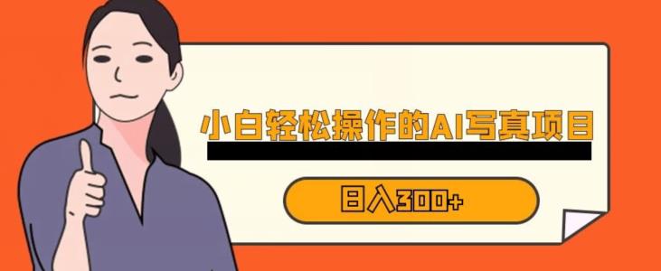 蓝海AI换脸写真，小白无脑操作日入300+【揭秘】-小鸿资源库