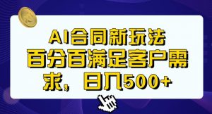 Ai生成合同+传统成品合同，满足客户100%需求，见效快，轻松日入500+【揭秘】-小鸿资源库