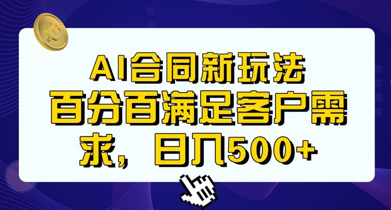 Ai生成合同+传统成品合同，满足客户100%需求，见效快，轻松日入500+【揭秘】-小鸿资源库