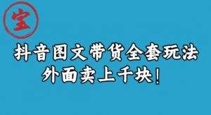 宝哥抖音图文全套玩法,外面卖上千快【揭秘】-小鸿资源库