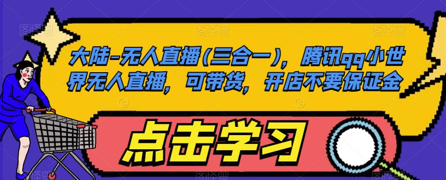 大陆-无人直播(三合一),腾讯qq小世界无人直播,可带货,开店不要保证金-小鸿资源库