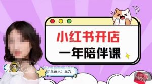 三九小红书开店一年陪伴课，从0到1玩赚小红书开店-小鸿资源库