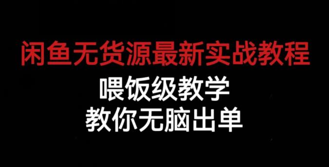 闲鱼无货源最新实战教程，喂饭级教学，教你无脑出单【揭秘】-小鸿资源库