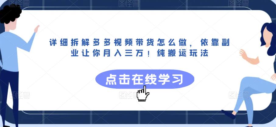 详细拆解多多视频带货怎么做，依靠副业让你月入三万！纯搬运玩法【揭秘】-小鸿资源库