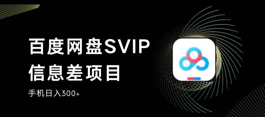百度网盘SVIP信息差项目，0投入小白极速上手，手机稳定日入300+【揭秘】-小鸿资源库