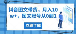 抖音图文带货，月入10w+，图文账号从0到1【揭秘】-小鸿资源库