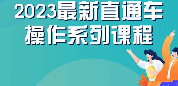 云创一方2023直通车操作系列课，新手必看直通车操作详解-小鸿资源库