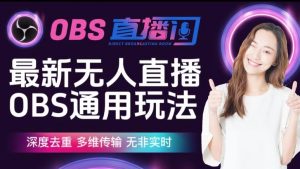 【爱豆新媒】最新无人直播伴侣OBS防检测玩法深度去重，多维传输，无非实时-小鸿资源库