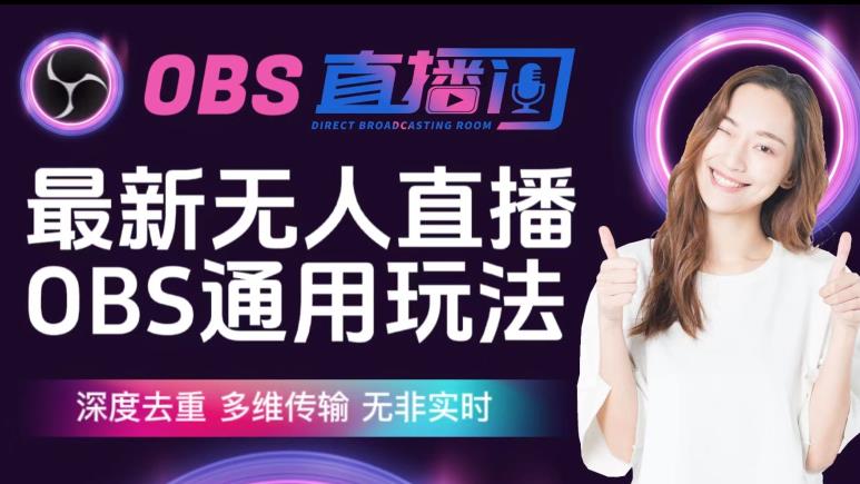 【爱豆新媒】最新无人直播伴侣OBS防检测玩法深度去重，多维传输，无非实时-小鸿资源库