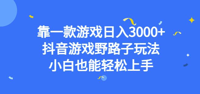 靠一款游戏日入3000+，抖音游戏野路子玩法，小白也能轻松上手【揭秘】-小鸿资源库