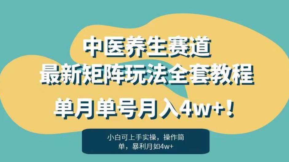 暴利赛道中医养生赛道最新矩阵玩法，单月单号月入4w+！【揭秘】-小鸿资源库