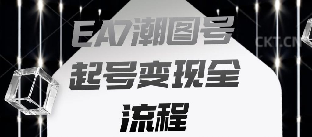 EA7潮图号起号变现全流程，快速起号飞速涨粉【揭秘】-小鸿资源库