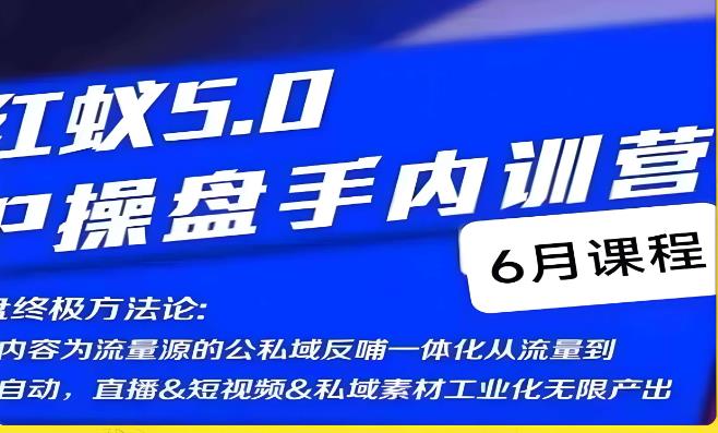 红蚁5.0IP操盘手内训营，IP操盘终极方法论-小鸿资源库