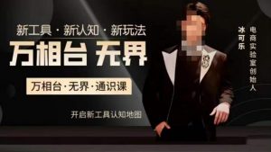 万相台·无界通识课，电商冰可乐新课，新工具，新认知，新玩法-小鸿资源库