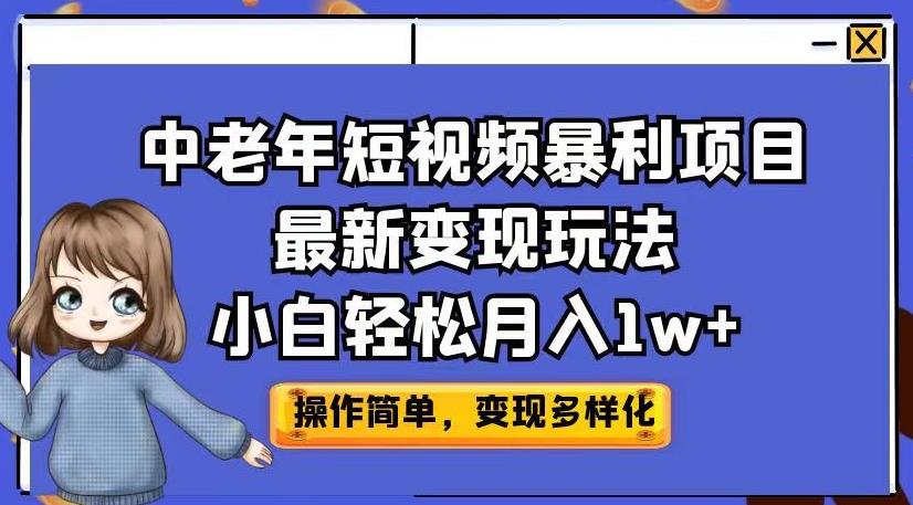 中老年短视频暴利项目最新变现玩法,小白轻松月入1w+【揭秘】-小鸿资源库