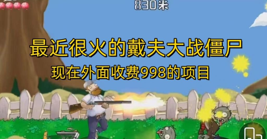 外面收费998的项目最近很火的戴夫大战僵尸，还没烂大街，现在玩定能吃肉-小鸿资源库