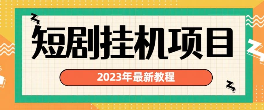 2023年最新短剧挂机项目，暴力变现渠道多【揭秘】-小鸿资源库