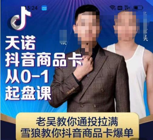 天诺老吴抖店‮品商‬卡从0-1起盘课，老吴教‮通你‬投拉满，雪狼‮你教‬抖音商品卡爆单-小鸿资源库