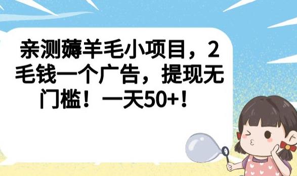 亲测薅羊毛小项目，2毛钱一个广告，提现无门槛！一天50+【揭秘】-小鸿资源库