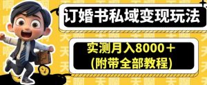 订婚书私域变现玩法，实测月入8000＋(附带全部教程)【揭秘】-小鸿资源库