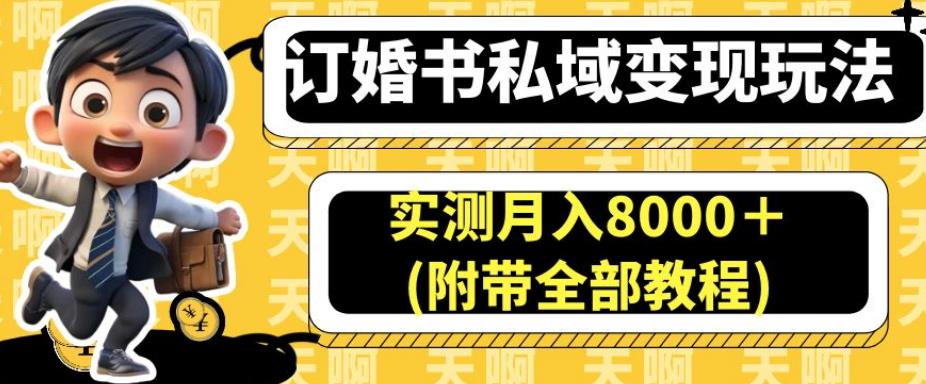 订婚书私域变现玩法，实测月入8000＋(附带全部教程)【揭秘】-小鸿资源库