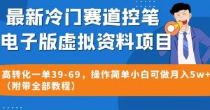最新冷门赛道控笔电子版虚拟资料，高转化一单39-69，操作简单小白可做月入5w+（附带全部教程）【揭秘】-小鸿资源库