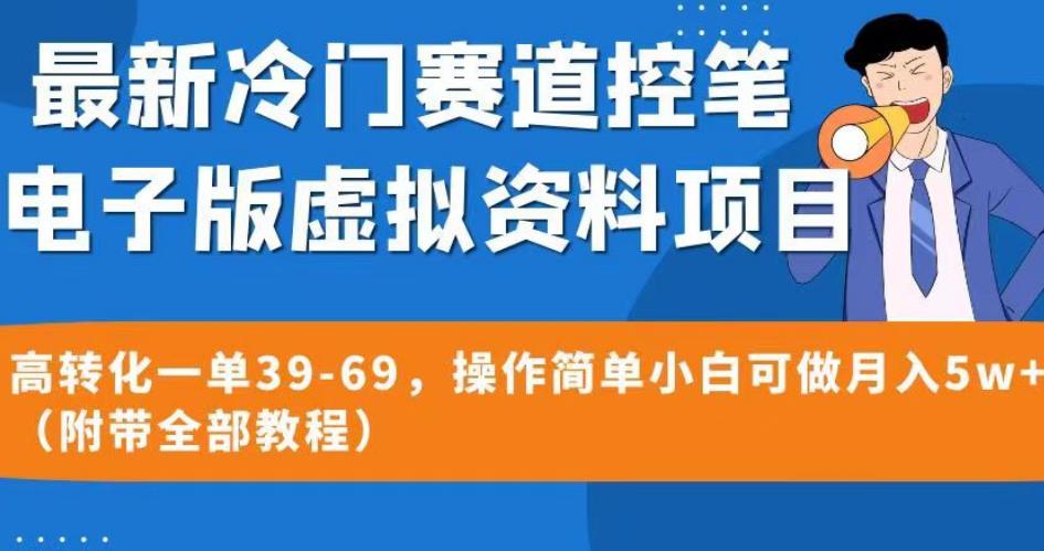 最新冷门赛道控笔电子版虚拟资料，高转化一单39-69，操作简单小白可做月入5w+（附带全部教程）【揭秘】-小鸿资源库