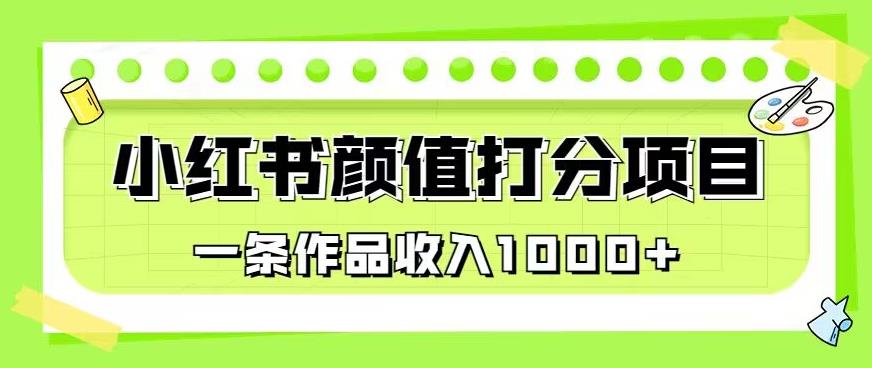 最新蓝海项目，小红书颜值打分项目，一条作品收入1000+【揭秘】-小鸿资源库