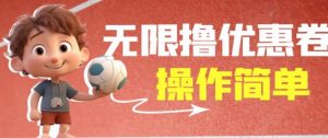 外面收费688门槛无限撸饿了么21-20优惠卷+50-20电影优惠卷，教程操作简单一学就会【详细视频】-小鸿资源库